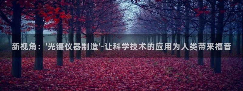 传奇电子cq9奖励：新视角：\'光镊仪器制造\'-让科学技术