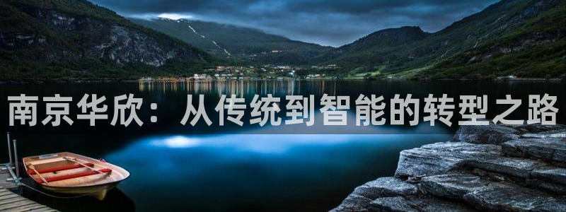 电子游戏传奇电子CQ9：南京华欣：从传统到智能的转型之路