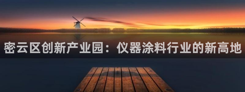 调用cq9电子失败：密云区创新产业园：仪器涂料行业的新高地