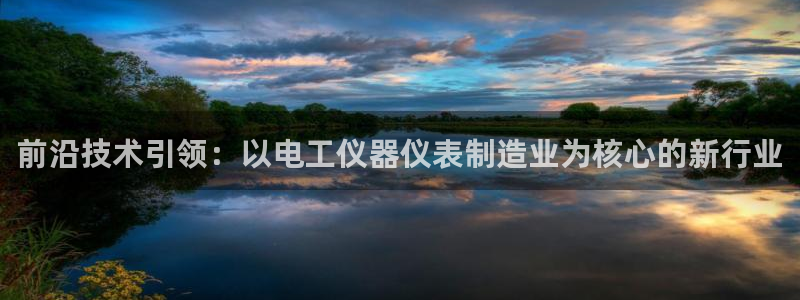 cq9传奇电子跳高高：前沿技术引领：以电工仪器仪表制造业为核