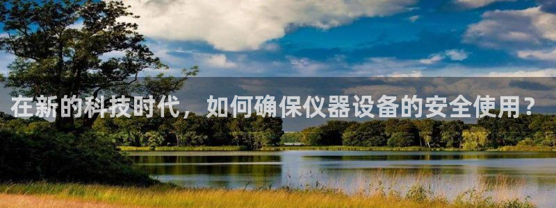 CQ9电子更多游戏：在新的科技时代，如何确保仪器设备的安全使
