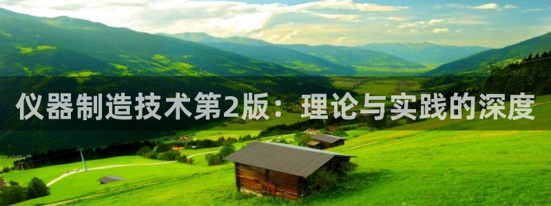 电子cq9送：仪器制造技术第2版：理论与实践的深度