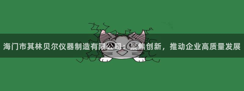 CQ9电子游戏爆奖视频：海门市其林贝尔仪器制造有限公司：聚焦