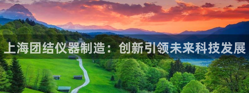 CQ9电子地址官方：上海团结仪器制造：创新引领未来科技发展