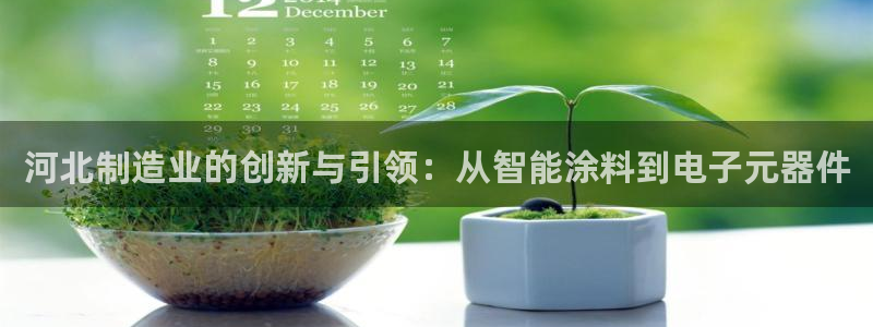 澳门cq9电子跳高高：河北制造业的创新与引领：从智能涂料到电