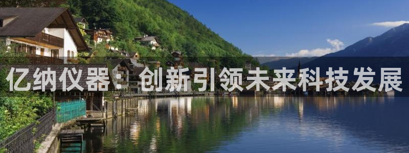 cq9电子漏洞源码：亿纳仪器：创新引领未来科技发展