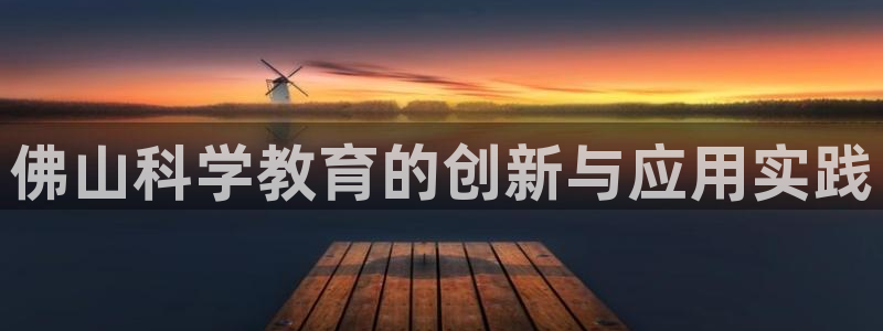 cq9电子官方：佛山科学教育的创新与应用实践