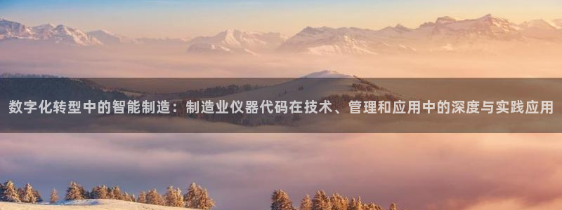 cq9电子足球狂热：数字化转型中的智能制造：制造业仪器代码在