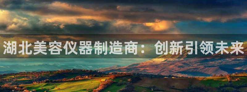 cq9传奇电子电玩：湖北美容仪器制造商：创新引领未来