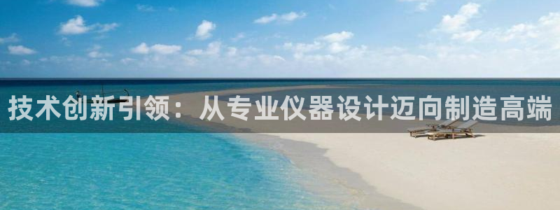 cq9电子平台游戏：技术创新引领：从专业仪器设计迈向制造高端