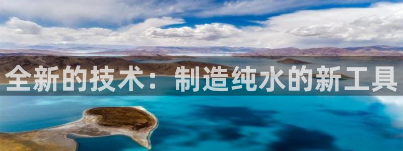 cq9电子游艺辅助器：全新的技术：制造纯水的新工具