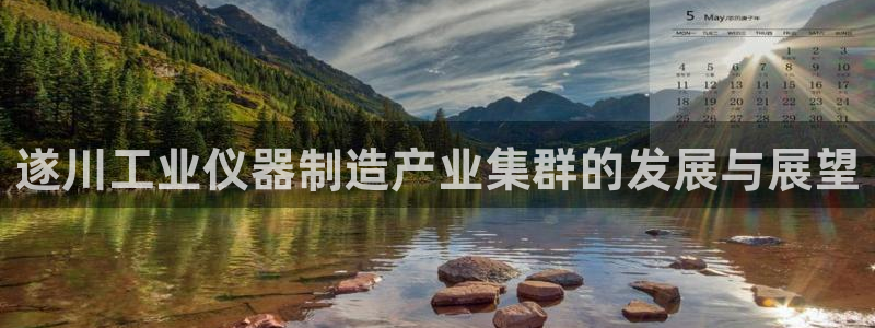 cq9游戏电子版：遂川工业仪器制造产业集群的发展与展望