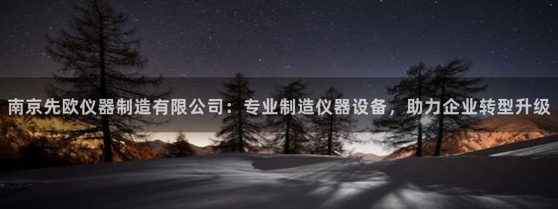 cq9电子试玩网址：南京先欧仪器制造有限公司：专业制造仪器设