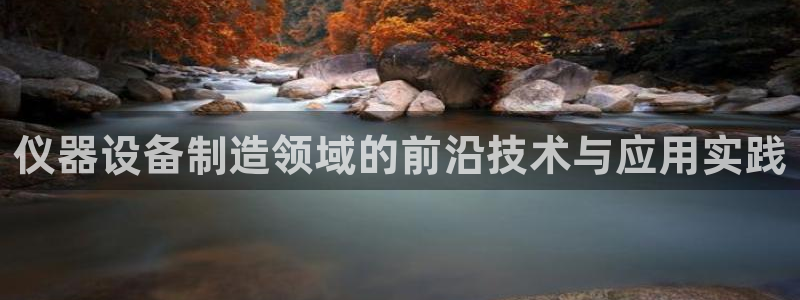 cq9是那个电子：仪器设备制造领域的前沿技术与应用实践