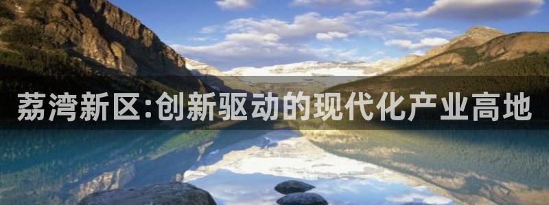 传奇电子cq9官网地址：荔湾新区:创新驱动的现代化产业高地