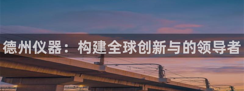 cq9电子直播平台：德州仪器：构建全球创新与的领导者