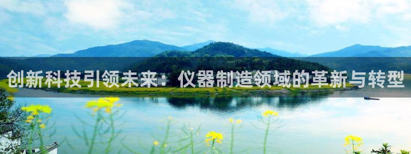 cq9传奇电子舞冠军：创新科技引领未来：仪器制造领域的革新与