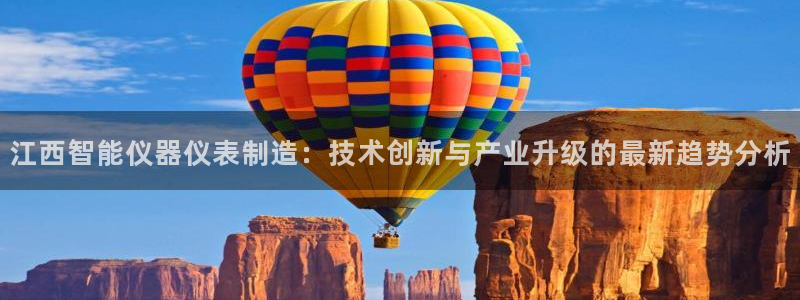 cq9武圣电子爆分技巧：江西智能仪器仪表制造：技术创新与产业