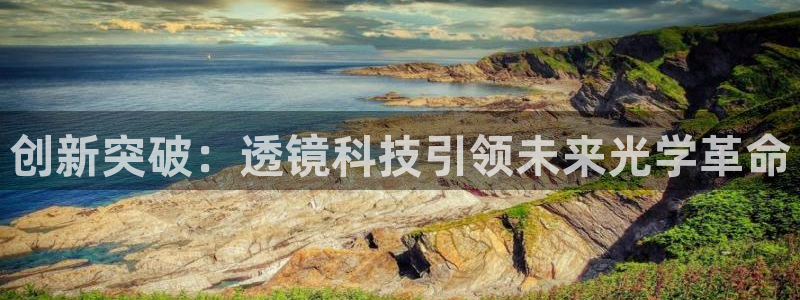 cq9电子怎么赢钱：创新突破：透镜科技引领未来光学革命