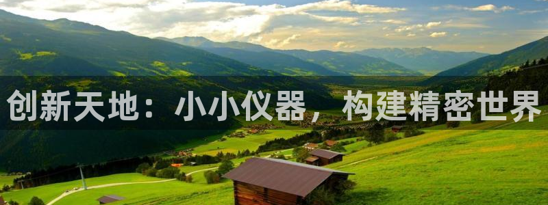 cq9电子：创新天地：小小仪器，构建精密世界