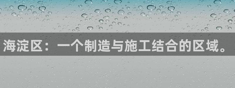 cq9电子最低消费：海淀区：一个制造与施工结合的区域。