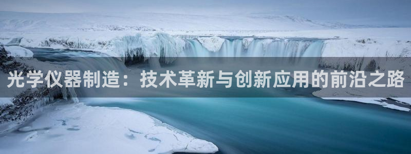 cq9 电子 跳高高2：光学仪器制造：技术革新与创新应用的前