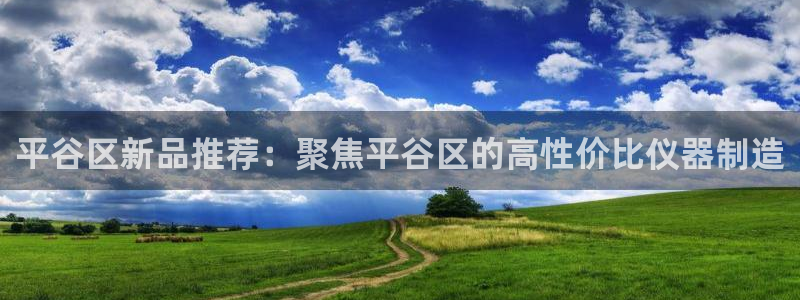 cq9电子夺宝：平谷区新品推荐：聚焦平谷区的高性价比仪器制造
