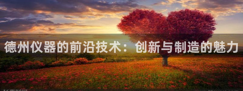 cq9电子卡免费：德州仪器的前沿技术：创新与制造的魅力
