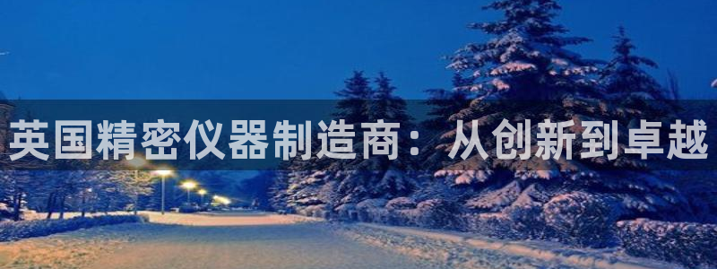 cq9网站电子：英国精密仪器制造商：从创新到卓越