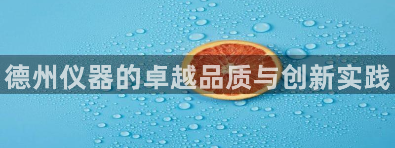 cq9电子武圣试玩：德州仪器的卓越品质与创新实践