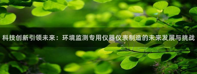 CQ9电子_官方平台：科技创新引领未来：环境监测专用仪器仪表