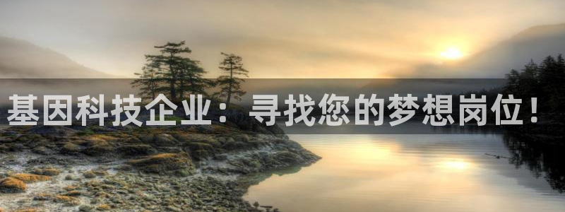 cq9传奇电子游戏试玩：基因科技企业：寻找您的梦想岗位！