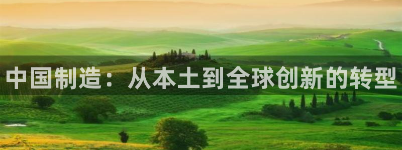 cq9电子免费体验：中国制造：从本土到全球创新的转型