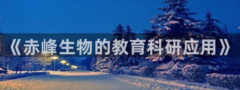 cq9电子登录：《赤峰生物的教育科研应用》