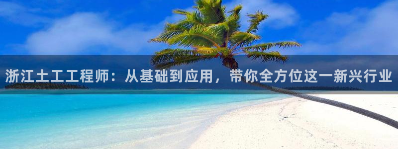 cq9电子登录：浙江土工工程师：从基础到应用，带你全方位这一