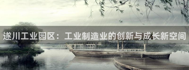 cq9电子体验官网：遂川工业园区：工业制造业的创新与成长新空