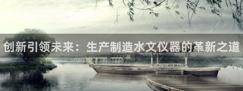 cq9电子蹦迪游戏：创新引领未来：生产制造水文仪器的革新之道