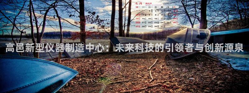 电子cq9棋牌送：高邑新型仪器制造中心：未来科技的引领者与创