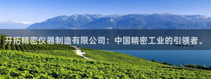 cq9电子现金官网：开拓精密仪器制造有限公司：中国精密工业的