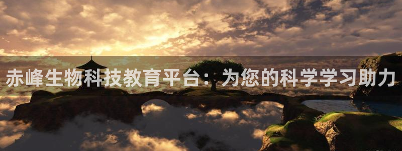 cq9电子平台官网：赤峰生物科技教育平台：为您的科学学习助力