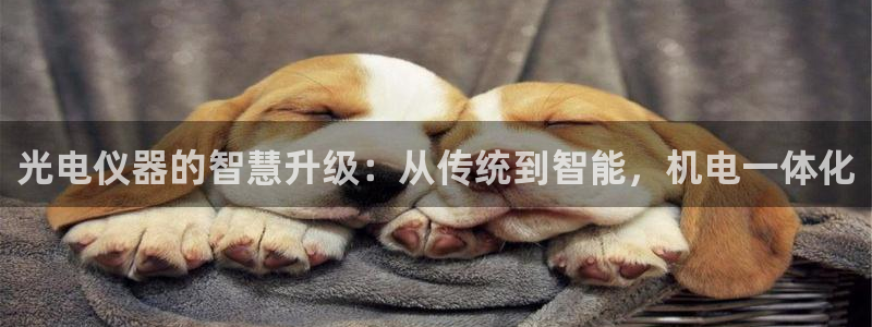 cq9宙斯电子大奖集锦：光电仪器的智慧升级：从传统到智能，机