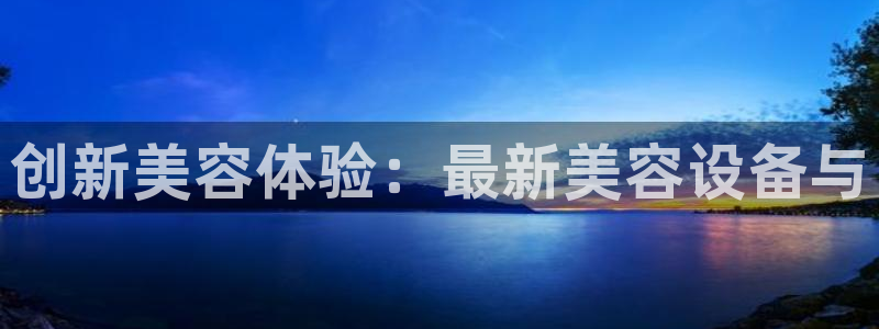 mg电子cq9：创新美容体验：最新美容设备与