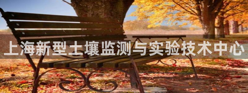 传奇cq9电子冠军：上海新型土壤监测与实验技术中心