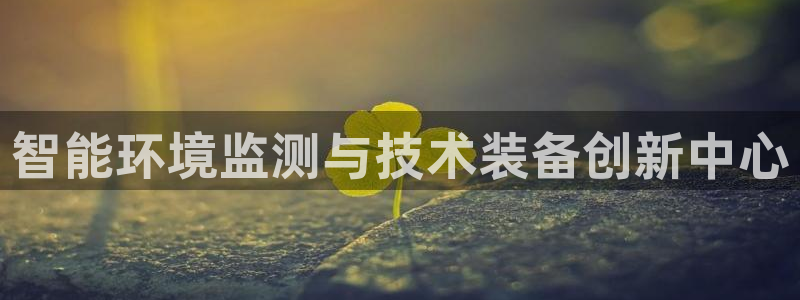 cq9电子摆脱：智能环境监测与技术装备创新中心