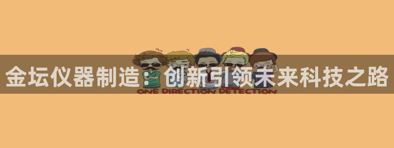 cq9传奇电子水世界：金坛仪器制造：创新引领未来科技之路