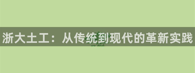 cq9电子奖金：浙大土工：从传统到现代的革新实践