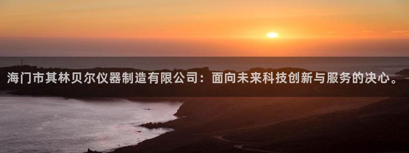 CQ9电子大奖视频在线：海门市其林贝尔仪器制造有限公司：面向