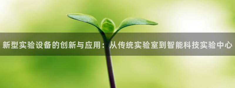 cq9电子金鸡报喜：新型实验设备的创新与应用：从传统实验室到