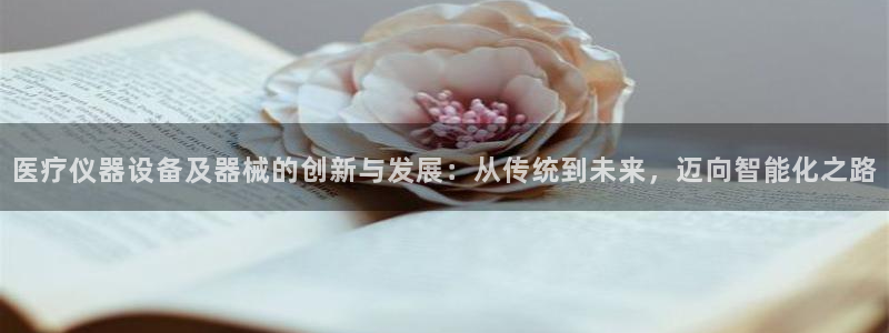 cq9电子服务器：医疗仪器设备及器械的创新与发展：从传统到未