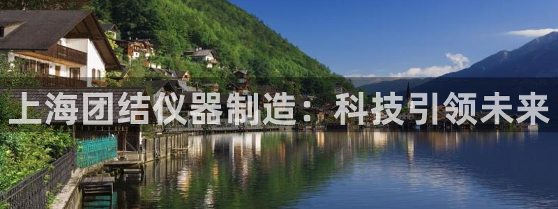 cq9电子传奇多少分：上海团结仪器制造：科技引领未来